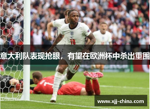 意大利队表现抢眼，有望在欧洲杯中杀出重围
