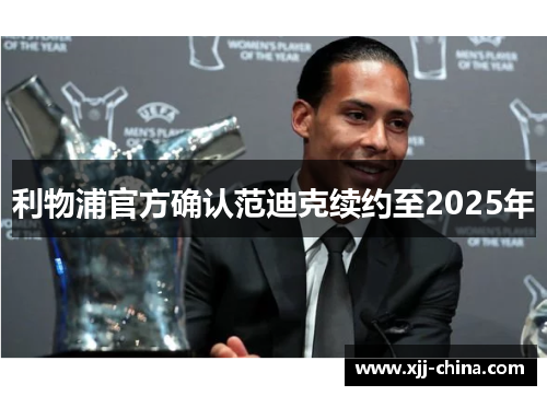 利物浦官方确认范迪克续约至2025年