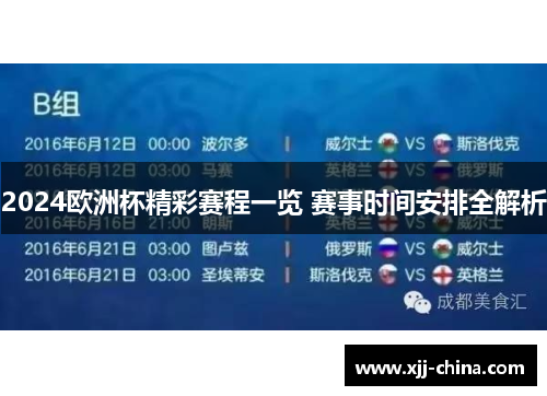 2024欧洲杯精彩赛程一览 赛事时间安排全解析