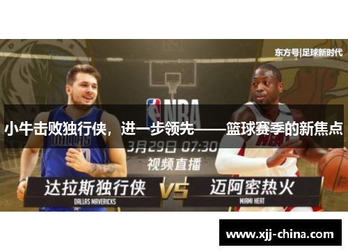 小牛击败独行侠，进一步领先——篮球赛季的新焦点