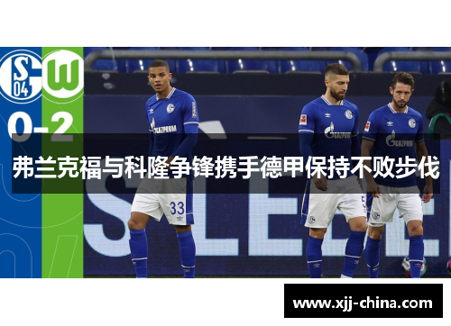 弗兰克福与科隆争锋携手德甲保持不败步伐