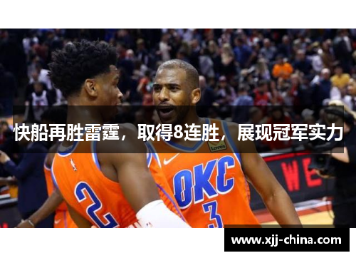 快船再胜雷霆，取得8连胜，展现冠军实力