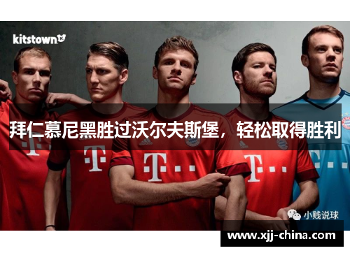 拜仁慕尼黑胜过沃尔夫斯堡，轻松取得胜利