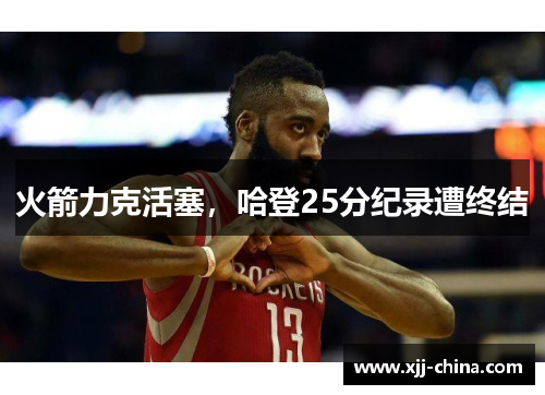 火箭力克活塞，哈登25分纪录遭终结
