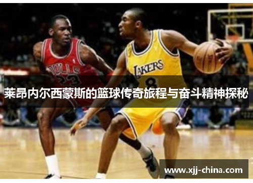 莱昂内尔西蒙斯的篮球传奇旅程与奋斗精神探秘