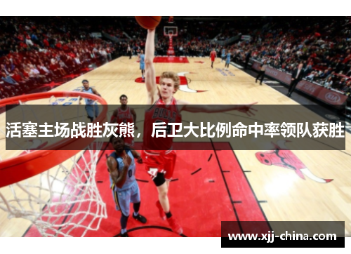 活塞主场战胜灰熊，后卫大比例命中率领队获胜
