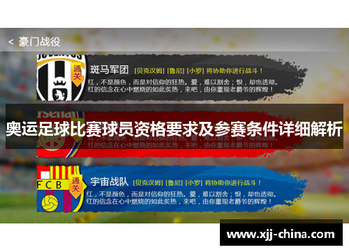 奥运足球比赛球员资格要求及参赛条件详细解析