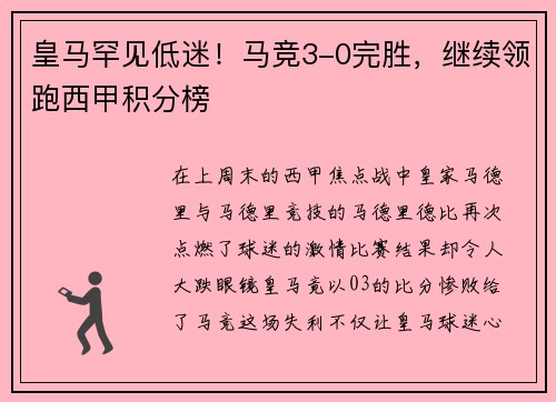 皇马罕见低迷！马竞3-0完胜，继续领跑西甲积分榜