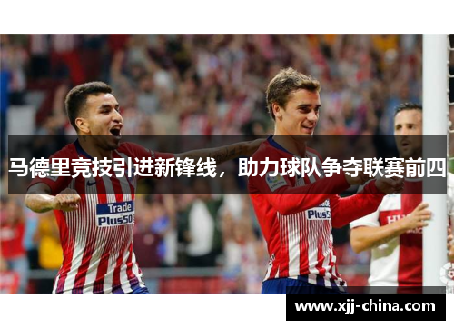 马德里竞技引进新锋线，助力球队争夺联赛前四
