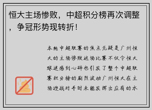恒大主场惨败，中超积分榜再次调整，争冠形势现转折！