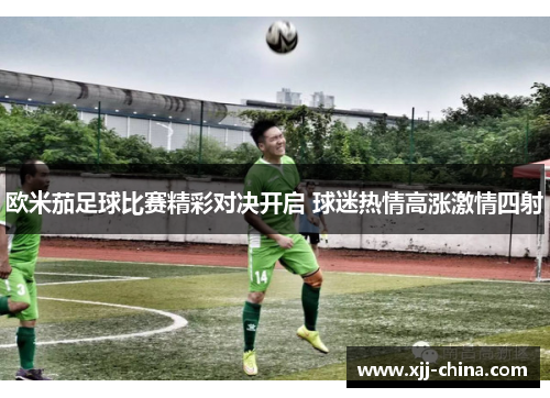 欧米茄足球比赛精彩对决开启 球迷热情高涨激情四射
