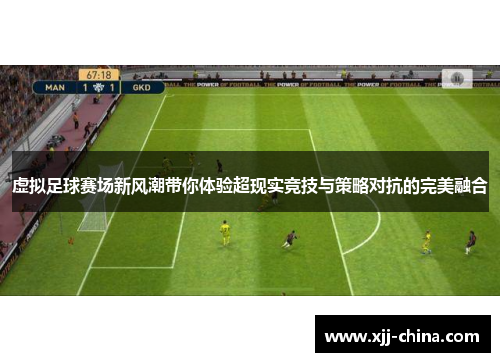 虚拟足球赛场新风潮带你体验超现实竞技与策略对抗的完美融合