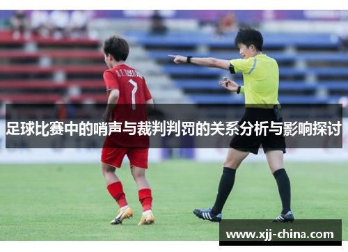 足球比赛中的哨声与裁判判罚的关系分析与影响探讨