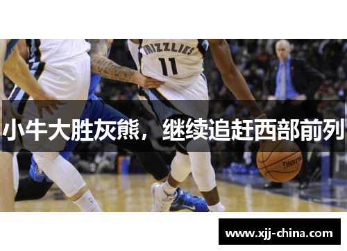 小牛大胜灰熊，继续追赶西部前列