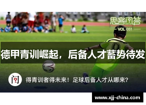 德甲青训崛起，后备人才蓄势待发