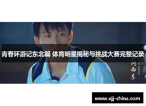 青春环游记东北篇 体育明星揭秘与挑战大赛完整记录
