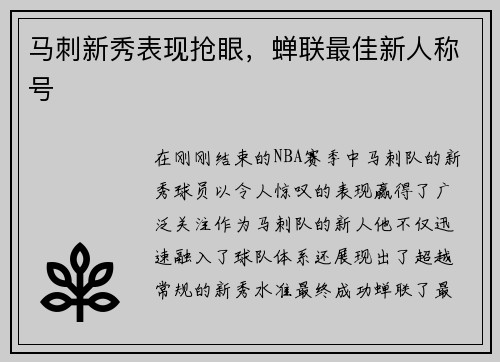 马刺新秀表现抢眼，蝉联最佳新人称号