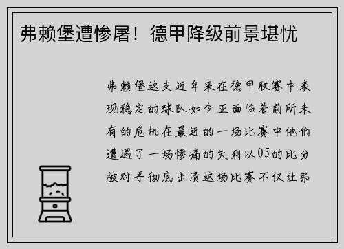 弗赖堡遭惨屠！德甲降级前景堪忧