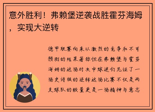 意外胜利！弗赖堡逆袭战胜霍芬海姆，实现大逆转