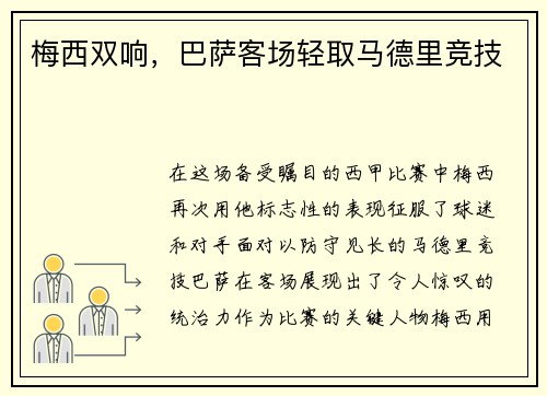 梅西双响，巴萨客场轻取马德里竞技
