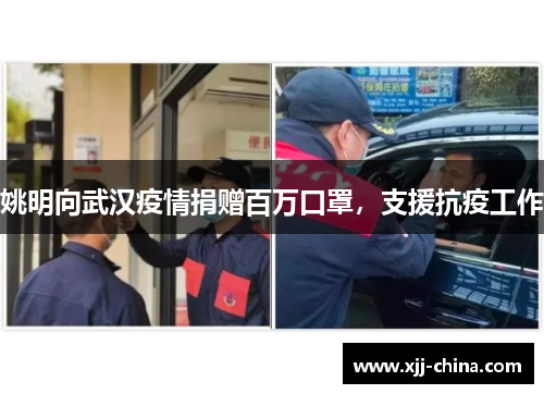 姚明向武汉疫情捐赠百万口罩，支援抗疫工作
