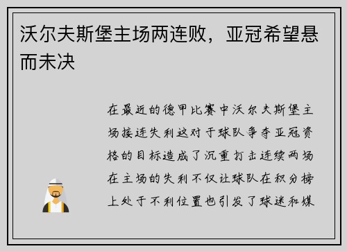 沃尔夫斯堡主场两连败，亚冠希望悬而未决