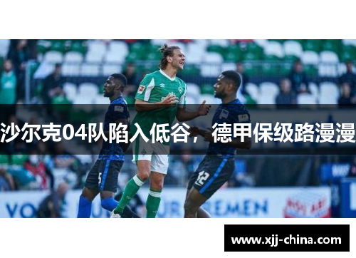 沙尔克04队陷入低谷，德甲保级路漫漫