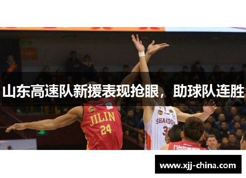 山东高速队新援表现抢眼，助球队连胜