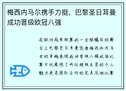 梅西内马尔携手力挺，巴黎圣日耳曼成功晋级欧冠八强