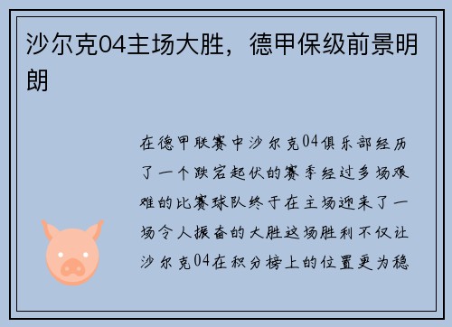 沙尔克04主场大胜，德甲保级前景明朗
