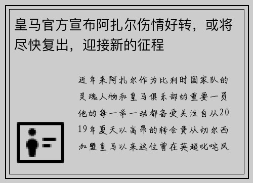 皇马官方宣布阿扎尔伤情好转，或将尽快复出，迎接新的征程