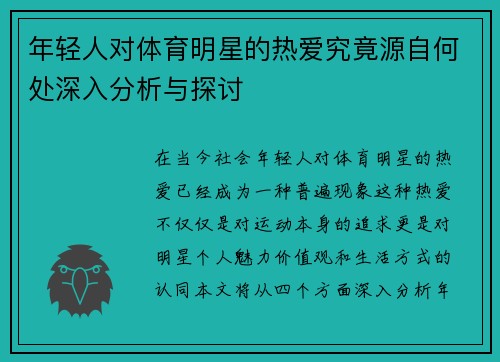 年轻人对体育明星的热爱究竟源自何处深入分析与探讨