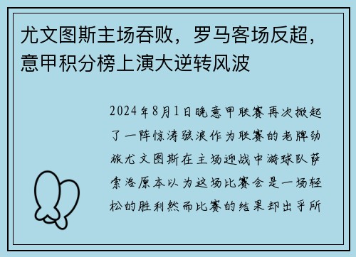 尤文图斯主场吞败，罗马客场反超，意甲积分榜上演大逆转风波