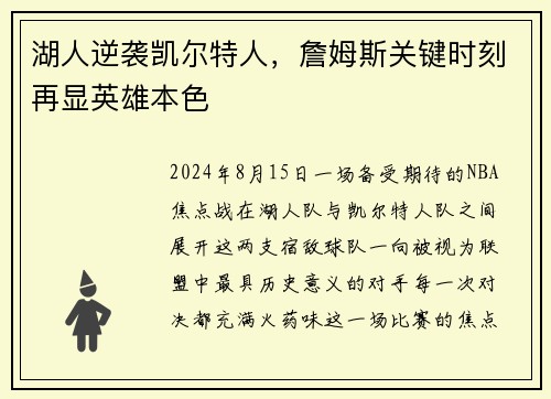 湖人逆袭凯尔特人，詹姆斯关键时刻再显英雄本色