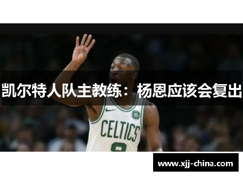 凯尔特人队主教练：杨恩应该会复出