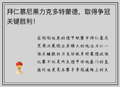 拜仁慕尼黑力克多特蒙德，取得争冠关键胜利！