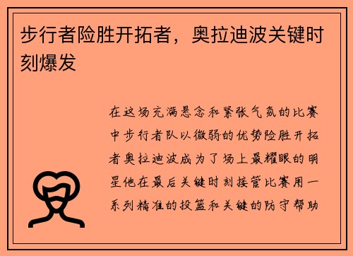 步行者险胜开拓者，奥拉迪波关键时刻爆发