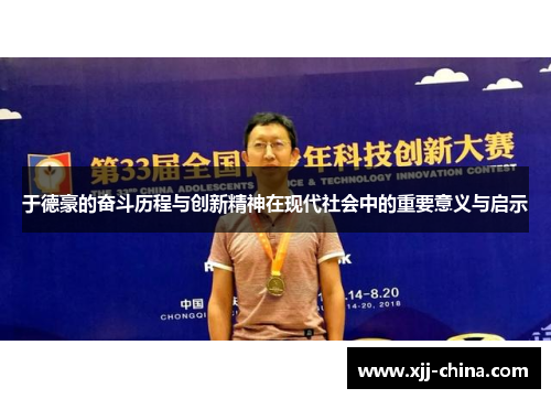 于德豪的奋斗历程与创新精神在现代社会中的重要意义与启示