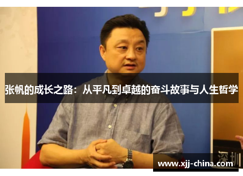 张帆的成长之路：从平凡到卓越的奋斗故事与人生哲学