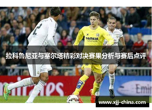 拉科鲁尼亚与塞尔塔精彩对决赛果分析与赛后点评