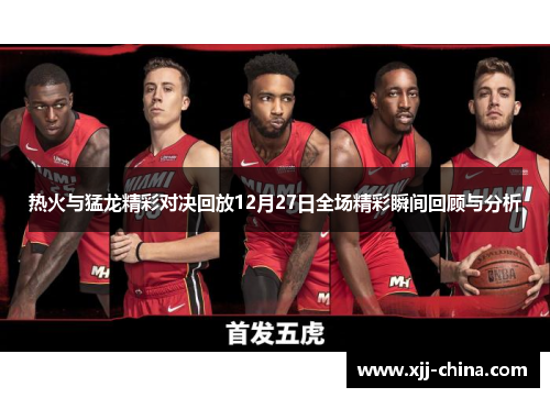 热火与猛龙精彩对决回放12月27日全场精彩瞬间回顾与分析