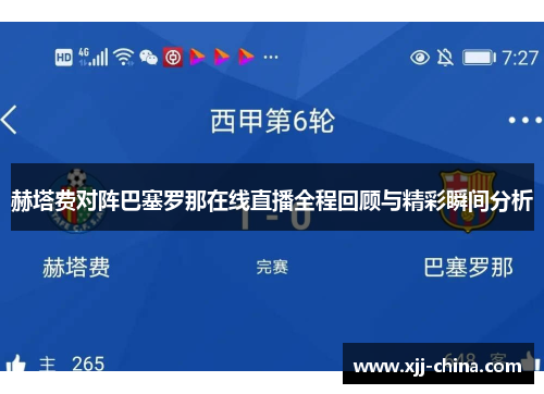 赫塔费对阵巴塞罗那在线直播全程回顾与精彩瞬间分析