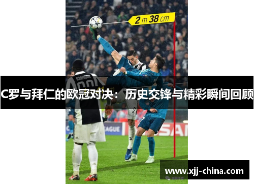 C罗与拜仁的欧冠对决：历史交锋与精彩瞬间回顾