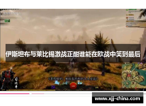 伊斯坦布与莱比锡激战正酣谁能在欧战中笑到最后