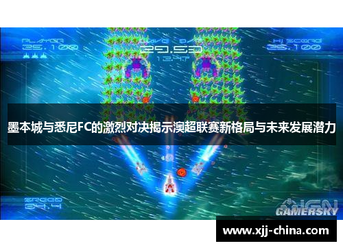 墨本城与悉尼FC的激烈对决揭示澳超联赛新格局与未来发展潜力