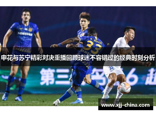 申花与苏宁精彩对决重播回顾球迷不容错过的经典时刻分析