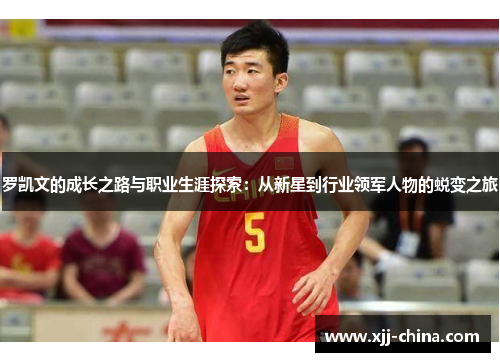 罗凯文的成长之路与职业生涯探索：从新星到行业领军人物的蜕变之旅
