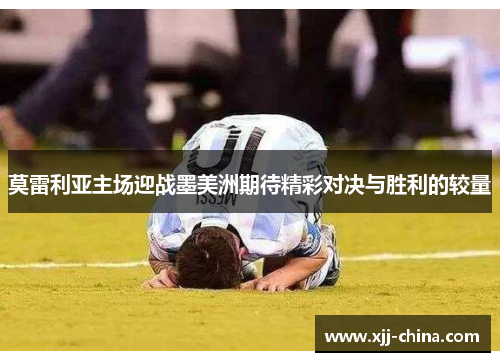 莫雷利亚主场迎战墨美洲期待精彩对决与胜利的较量