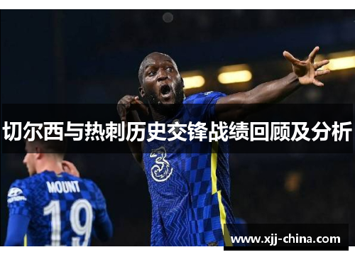 切尔西与热刺历史交锋战绩回顾及分析