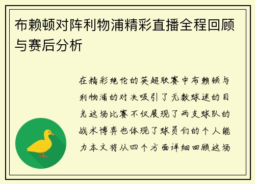 布赖顿对阵利物浦精彩直播全程回顾与赛后分析